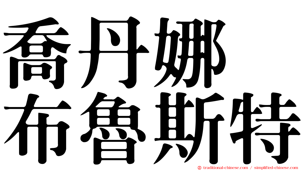 喬丹娜　布魯斯特